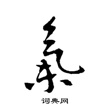 李世民写的气