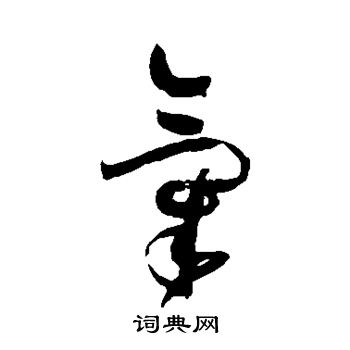 孙过庭写的气