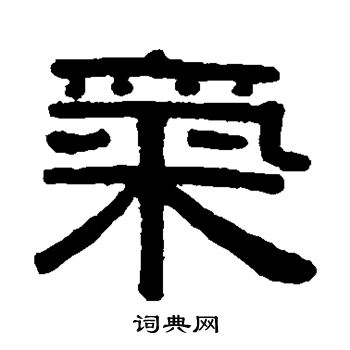 伊秉绶写的气