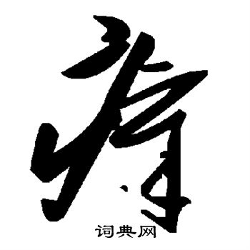 瘴