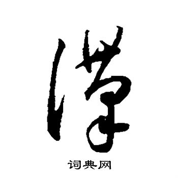 王宠写的汉