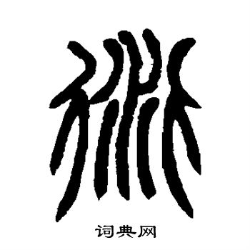 赵之谦写的衍