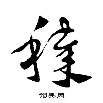 颜真卿写的秽