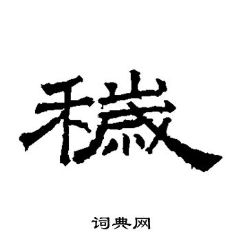 桐柏庙碑写的秽