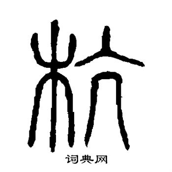 说文解字写的杭
