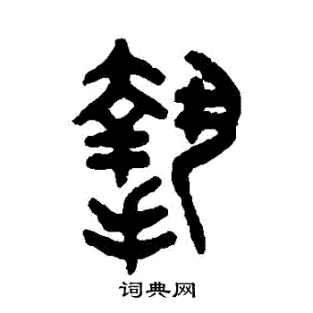 吴大澄写的摯