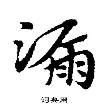 赵子昂写的漏