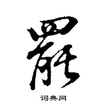 董其昌写的罢