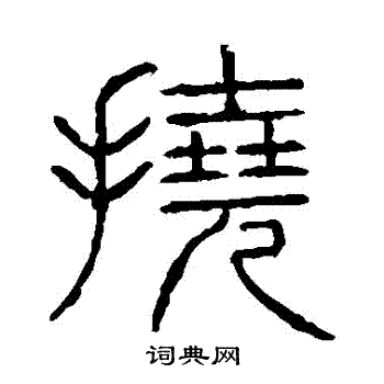 说文解字写的撓