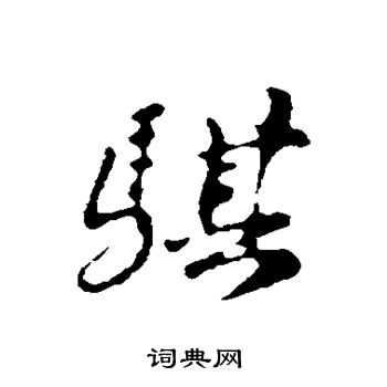 苏轼写的骐