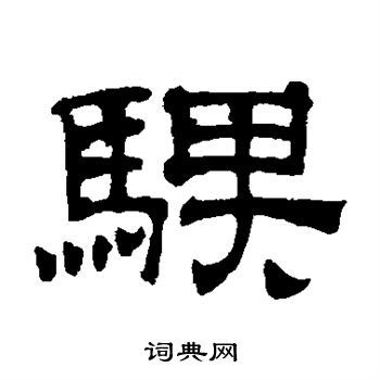 吴睿写的骐