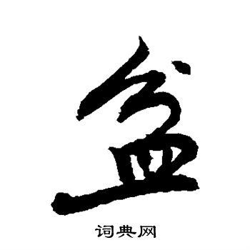敬世江写的盆