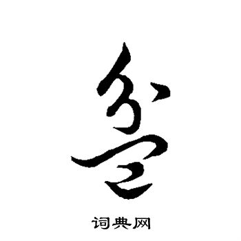 王羲之写的盆