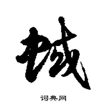 徐伯清写的蜮