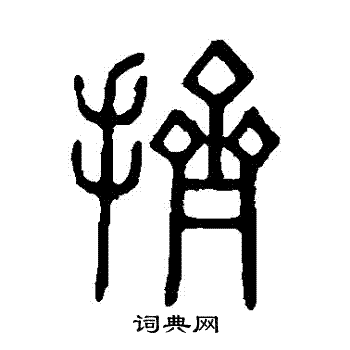 说文解字写的擠