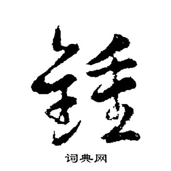 智果写的钟