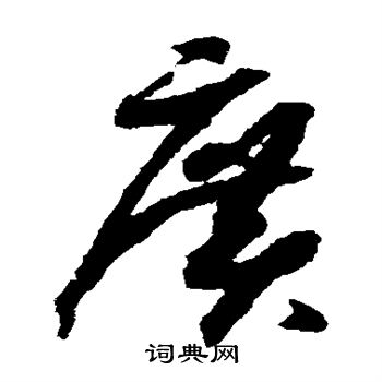 赵构写的广