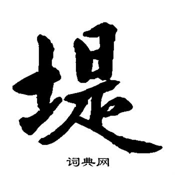 水岛修三写的堤