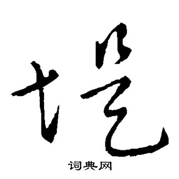 孙过庭写的堤