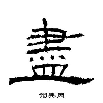 朝侯残碑写的尽