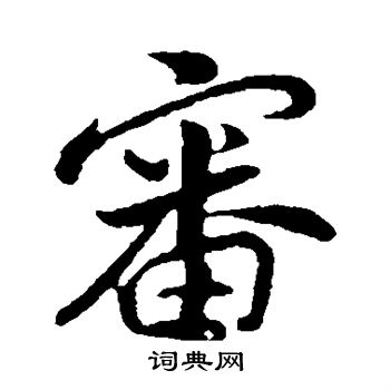 孙觌写的审