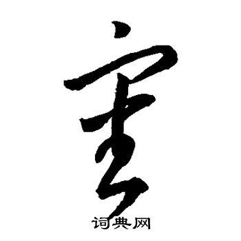 李怀琳写的审