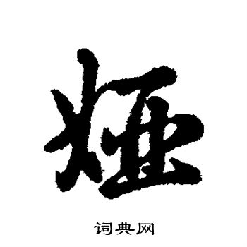 辨体写的娅