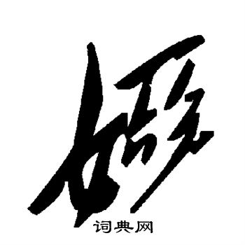 娅