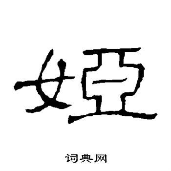 隶辨写的娅