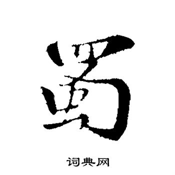 苏迈写的蜀