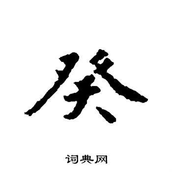 赵构写的癸