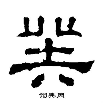 张表碑写的癸