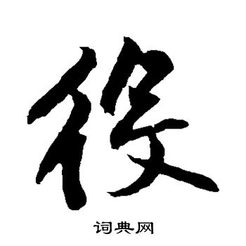黄庭坚写的役