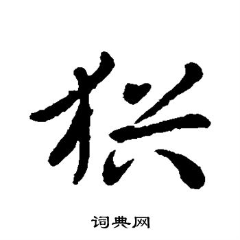 王献之写的犹