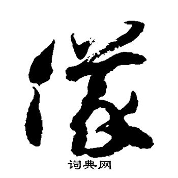 徐伯清写的仪
