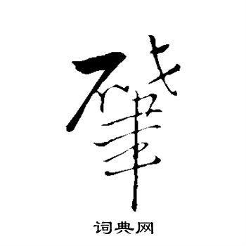 王铎写的肇
