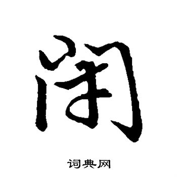 赵孟頫写的闭