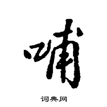 汇辑写的哺