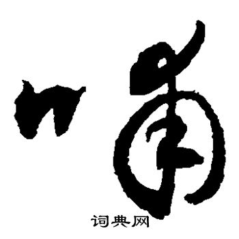 颜真卿写的哺