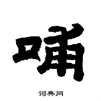 唐玄宗写的哺