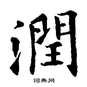 欧阳询写的润