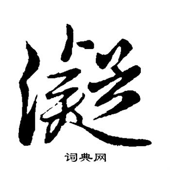 王筠写的凝