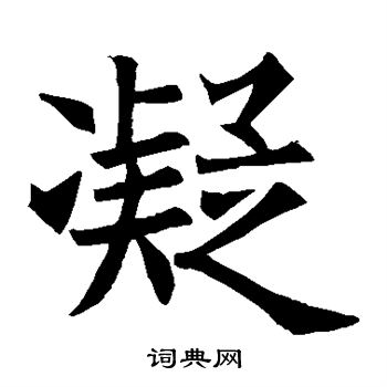 王知敬写的凝