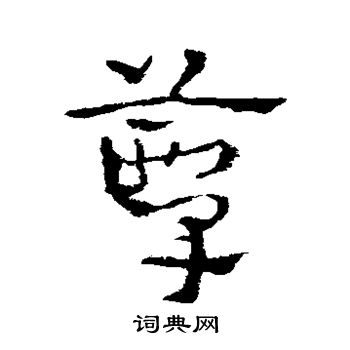 皇象写的簟