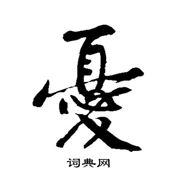 黄庭坚写的忧