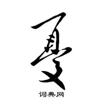 王民写的忧