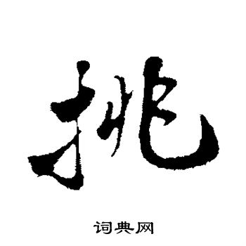 苏轼写的挑