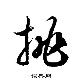 徐伯清写的挑