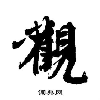 邵二泉写的观