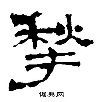 华山神庙碑写的揪